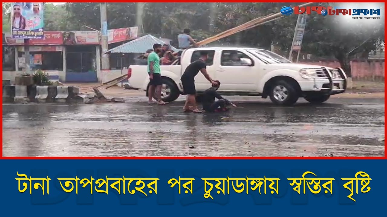 টানা তাপপ্রবাহের পর চুয়াডাঙ্গায় স্বস্তির বৃষ্টি