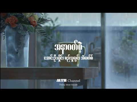 အနာဂတ်မဲ့ - ဆောင်ဦးလှိုင်၊ စည်သူလွင်၊ အဲလက်စ်