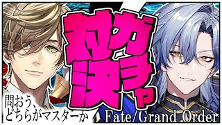 【FGO】ロードログレス ガチャ対決！！　四天の座はどちらに輝く！！  ※微ネタバレあるかも。お気をつけて　【ミラン・ケストレル/オリバー・エバンス/にじさんじ】