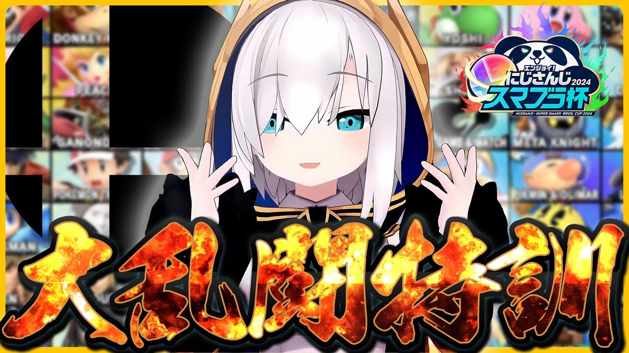 【スマブラSP】１回戦からラスボス級とあたるんだが！？【アルス・アルマル/にじさんじ】