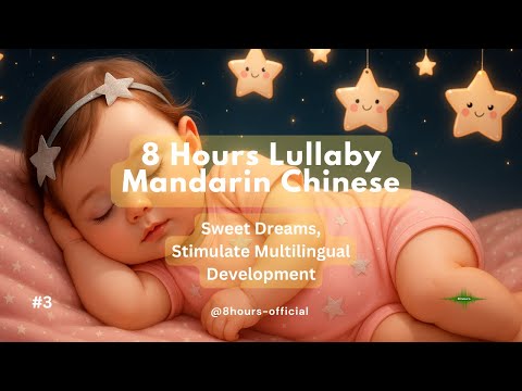 8 Hours Chinese Baby Lullaby – Calm Sleep & Language Boost