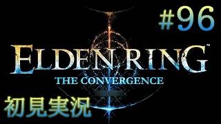 #96【ELDEN RINGを超えた神のELDEN RING】：影の裸王となれ：THE CONVERGENCE&本編DLC【初見実況】