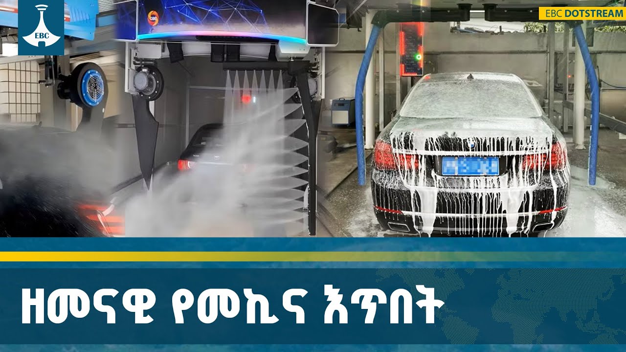 በ10 ደቂቃ መኪና እጥበት የሚሰጠው ማሽን በአዲስ አበባ ETV | EBC | EBCDOTSTREAM
