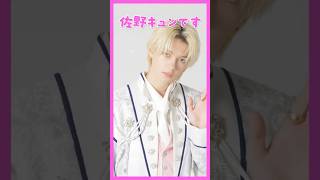 M!LK 公式の紹介動画 佐野勇斗