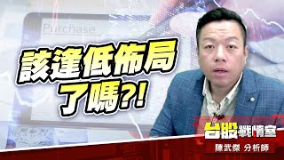 富時調整狂殺-422點…可以逢低佈局嗎?!#台股#盤勢#先蹲後跳#續攻#逆風洗盤#作多是唯一的方向｜小武哥投資事務所｜陳武傑 (圖)