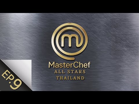 [Full Episode] MasterChef All Stars Thailand มาสเตอร์เชฟ ออล สตาร์ส ประเทศไทย Episode 9