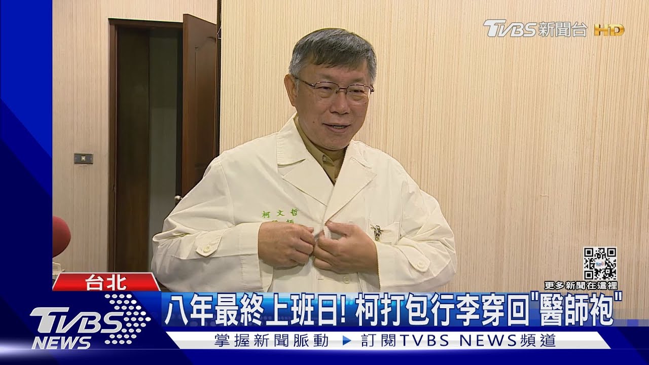 八年最終上班日！　柯打包行李穿回「醫師袍」