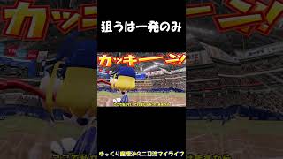 狙うは一発のみ【パワプロ】【ゆっくり実況】　＃shorts