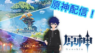 原神配信「複数配信テスト」