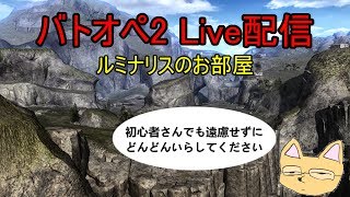 【バトオペ2】 ルミナリスのお部屋　第22回　ランクマに疲れたのでカスマやりましょ
