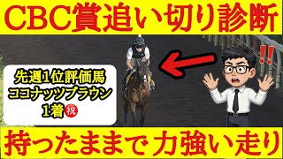 【CBC賞2026】最終追い切り診断！1位評価は馬なりでも力強い走りで楽に加速していたあの馬！