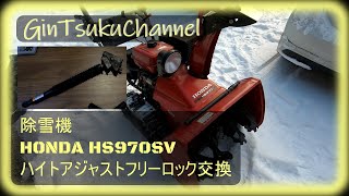 【DIY】HONDA除雪機 オーガ昇降ロックが効かない！ダンパーガス抜けしました！部品交換 ハイトアジャストフリーロック HONDA スノーラ HS970SV