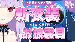 【#紙代なつめ4周年】デビュー4周年！新衣装お披露目します！えちかわで最高な服を目指したQ.E.D.【Vtuber/紙代なつめ】