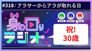 今までにないとんでもない誕生日プレゼントを用意しました。30歳の誕生日の正解をみせます。/第318回 [身の回りラジオ]