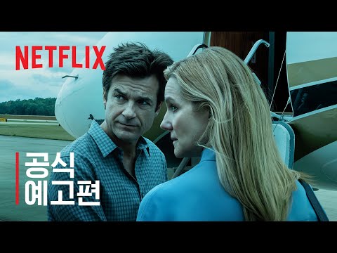 오자크 시즌 3 | 공식 예고편 | Netflix 예고편