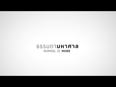 NORMAL IS MORE : ธรรมดามหาศาล