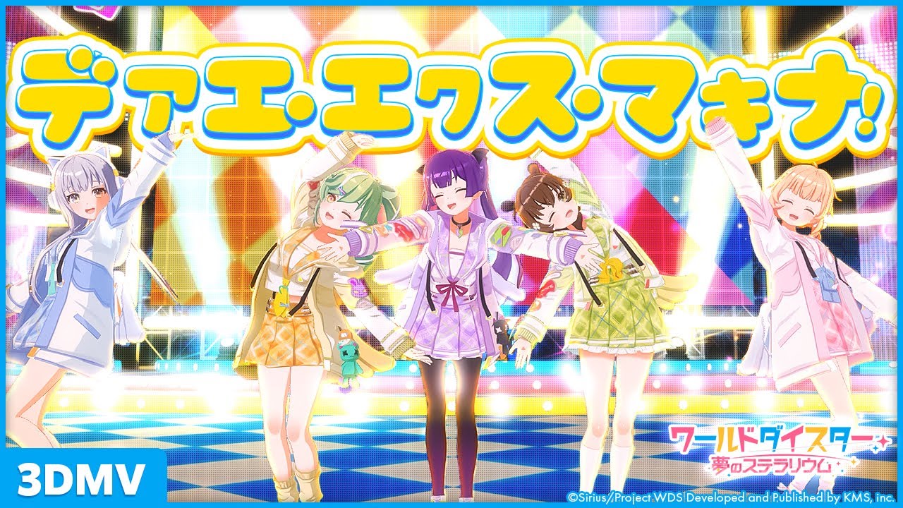 『デアエ・エクス・マキナ！』劇団電姫 / 3DMV