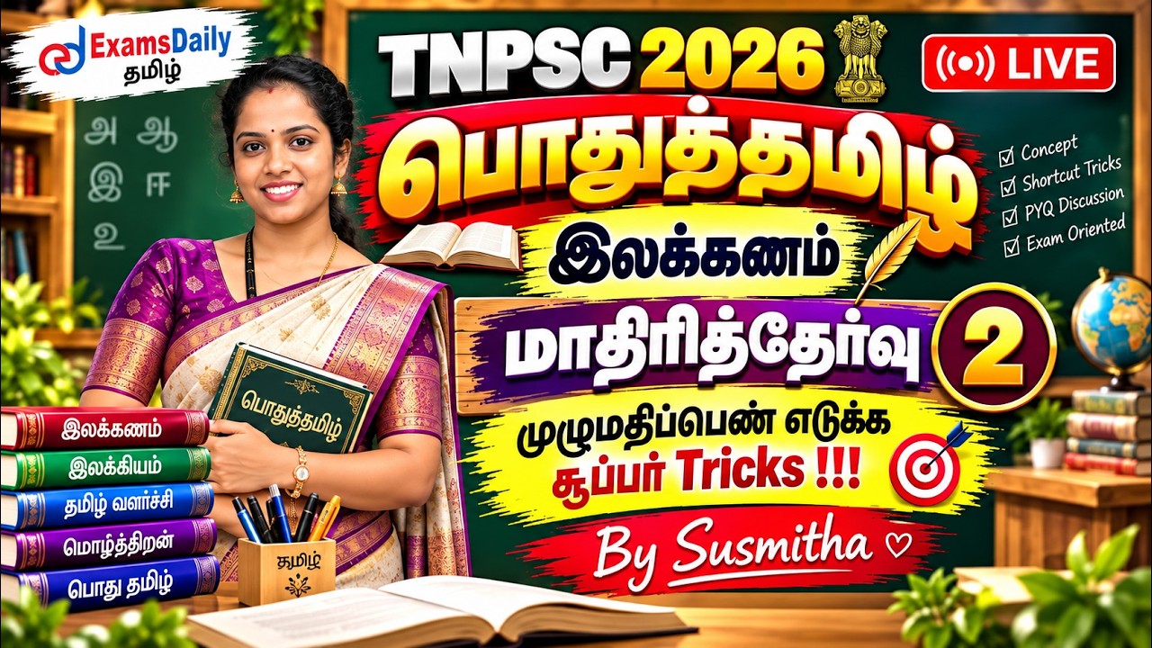 TNPSC பொதுத்தமிழ்   2026  இலக்கணம்   மாதிரித்தேர்வு 2    முழும?
