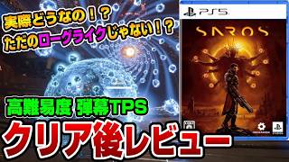 【SAROS】忖度なしで○○なゲーム！完全クリアしたので感想を話します！【サロス/クリアレビュー】