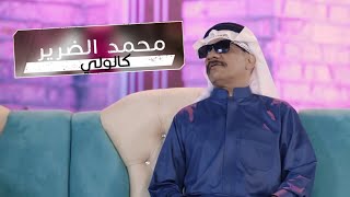 كلمات اغنية كالولي محمد الضرير