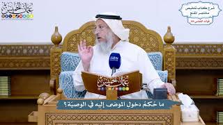 4787 - ما حُكمُ دخولِ الموصَى إليه في الوصيّة؟ - عثمان الخميس
