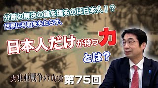 第75回 分断の解決の鍵を握るのは日本人！？世界に平和をもたらす、日本人だけが持つ力とは？