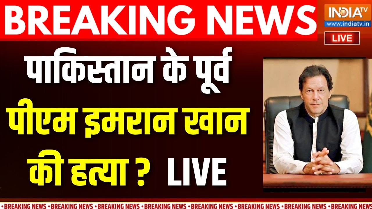 Imran Khan Murder? LIVE: क्या इमरान खान की जेल में हत्या हो गई ? PTI | Asim Munir 