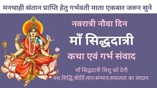 नवरात्री नौवा दिन माँ सिद्धदात्री कथा एवं गर्भ संवाद | ma siddhidatri |navratri 9th day | #navratri