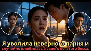 Я уволила неверного парня и случайно влюбилась в своего богатого босса