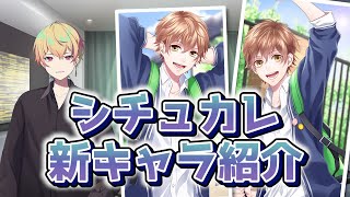 【お知らせ】シチュカレ新キャラと今後について