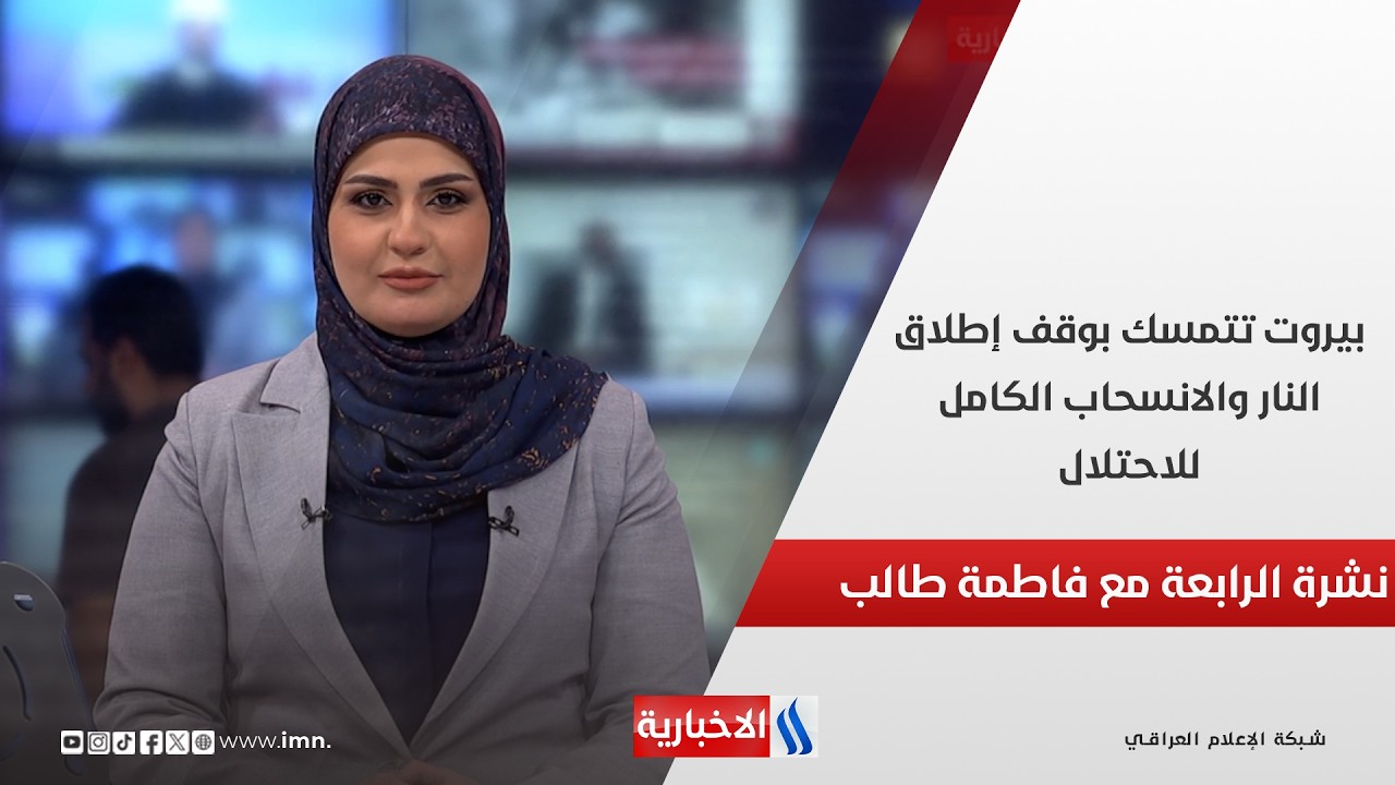 فيديو | بيروت تتمسك بوقف إطلاق النار والانسحاب الكامل للاحتلال في نشرة الـ 4
