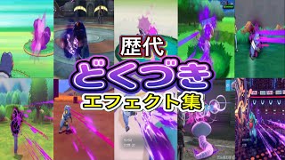【ポケモン】どくづき グレッグル・アーボック&ドクロッグ 歴代技エフェクト集 （バトレボ含む） 2006年〜2026年 【ダイパ〜チャンピオンズ】