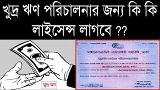 ক্ষুদ্র ঋণ ব্যবসার লাইসেন্স