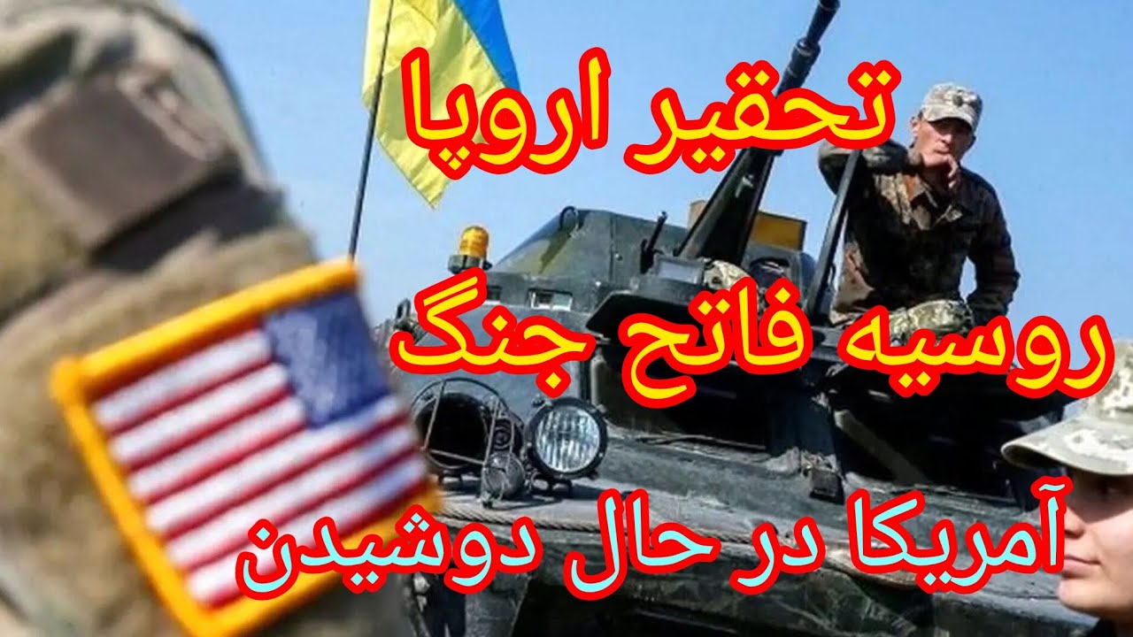 تحقیر اروپا ، روسیه فاتح جنگ اوکراین ، آمریکا در حال دوشیدن غرب ، شرق فاتح 