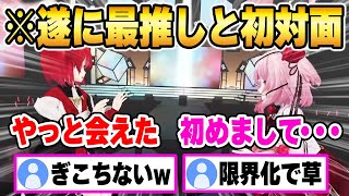 3Dになって初めて顔を合わせるも、緊張と恥ずかしさでモジモジが止まらないアンジュとロゼミw【にじさんじ 切り抜き/ロゼミ ラブロック/アンジュ・カトリーナ/日本語翻訳】