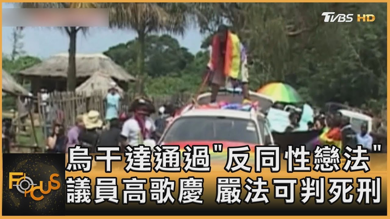 烏干達通過「反同性戀法」 最重可判死刑