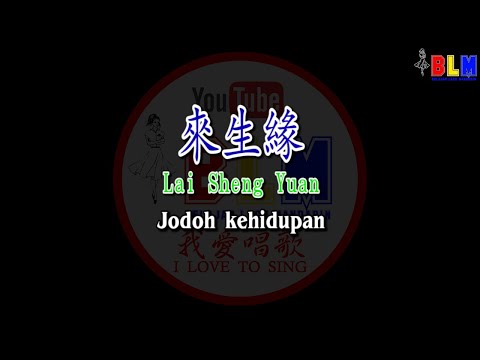 Lai Sheng Yuan - 來生緣 - Male - Karaoke - Terjemahan - Pinyin - Lyrics - Lirik