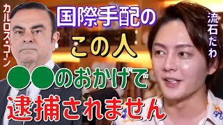 【カルロス・ゴーン】やっぱりこの人は一筋縄ではいかないわ。【切り抜き/三崎優太/青汁王子/時事ネタ/不正】