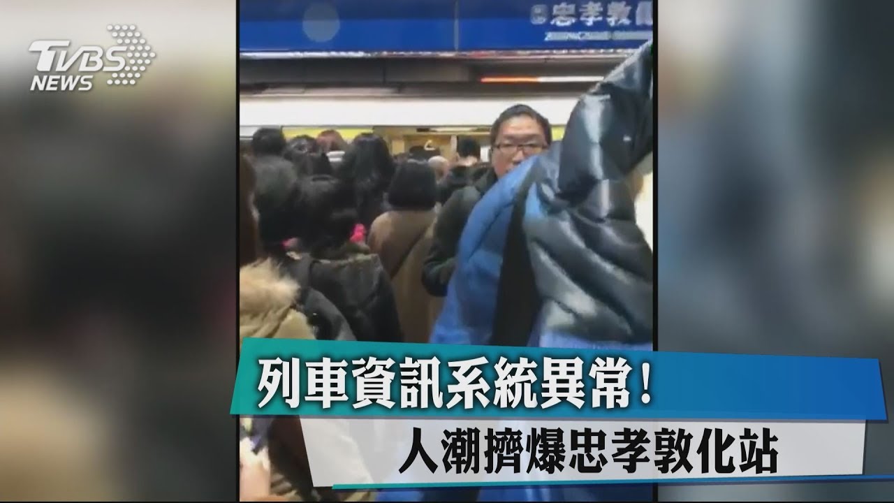 列車資訊系統異常！　人潮擠爆忠孝敦化站