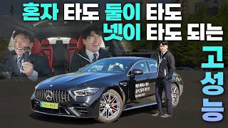  4도어 세단이 이렇게 달려도 돼? AMG GT 43 4도어 풀 시승 리뷰 유튜브 썸네일