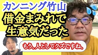 【カンニング竹山×ひろゆき】ひろゆきにクズ呼ばわりされて、それを認めるカンニング竹山さんは大人ですよね😌借金まみれのだらけた時があったのね💨#カンニング竹山#ひろゆき#借金