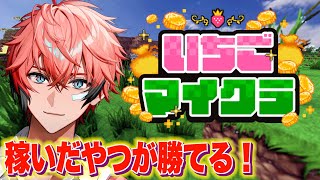 【 #いちごマイクラ 】億万長者を目指せ！初日！【にじさんじ / 赤城ウェン】