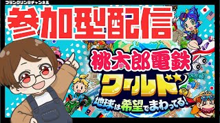 【LIVE】初見さん歓迎♪いつものマップで桃鉄ワールド参加型！【桃太郎電鉄ワールド～地球は希望でまわってる！～／桃鉄ワールド】