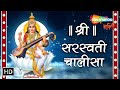 Shri Saraswati Chalisa With Lyrics श्री सरस्वती चालीसा Bhakti Song