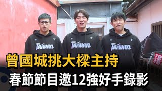 [閒聊] 綜藝大集合過年SP ft.樂天12強國手