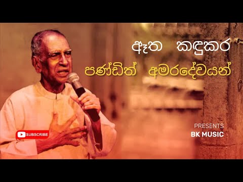 ඈත කඳුකර || Aatha Kandukara || W.D. Amaradewa || BK MUSIC