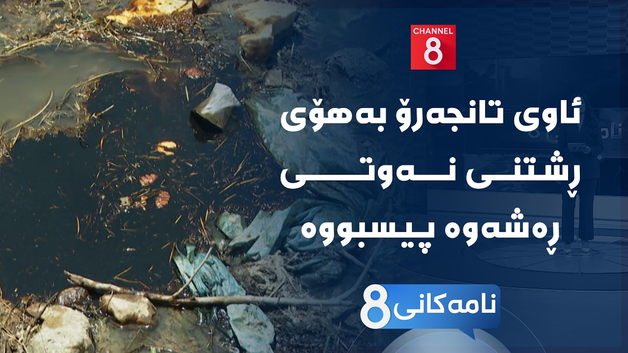 ڤیدیۆ | نامەکانی8 - ئاوی تانجەرۆ بەهۆی ڕشتنی نەوتی ڕەشەوە پیسبووە