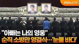 아빠는 나의 영웅 순직 소방관 영결식…'눈물 바다' / 연합뉴스TV (YonhapnewsTV)