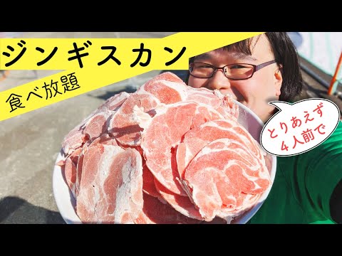 ジンギスカン食べ放題◆札幌国際スキー場【ゲレ食】