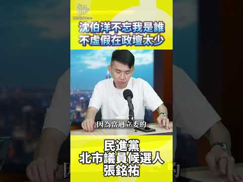 沈伯洋為何被張銘祐稱為政治不虛假的人